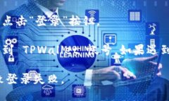 要登录 TPWallet 帐号，可以按照以下步骤操作：