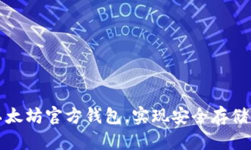 如何创建以太坊官方钱包，实现安全存储及高效管理