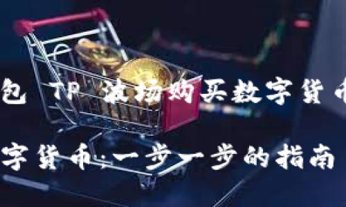 为了帮助您了解如何通过钱包 TP 波场购买数字货币，下面是详细的介绍与指导。

如何通过钱包TP波场购买数字货币：一步一步的指南