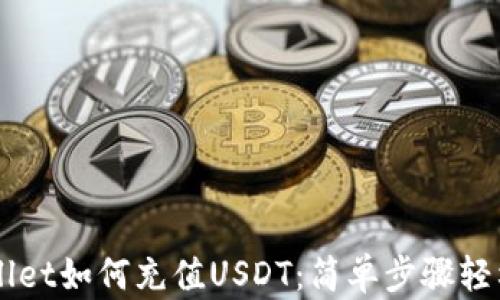 
TPWallet如何充值USDT：简单步骤轻松上手