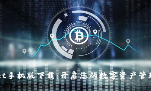 TPWallet手机版下载：开启您的数字资产管理新篇章