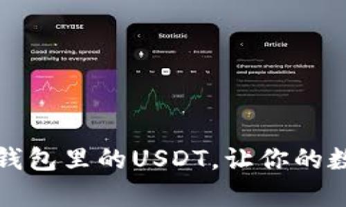 如何有效管理TP钱包里的USDT，让你的数字资产安全增值