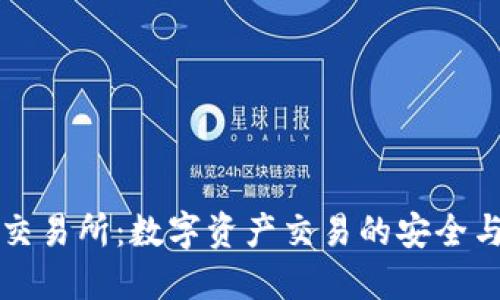 TPWallet交易所：数字资产交易的安全与便捷之选