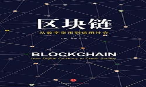 如何通过以太坊钱包成功连接私链，获得安全的数字资产管理解决方案
以太坊, 私链, 数字资产, 钱包连接/guanjianci

引言
在数字货币的世界中，以太坊（Ethereum）无疑是一个引人注目的名字。作为第二大数字货币平台，以太坊不仅仅是一个交易平台，更是一个强大的应用开发框架。然而，随着区块链技术的不断发展，越来越多的企业和开发者开始探索如何连接以太坊钱包与私链。这一过程不仅提高了安全性，还能带来更高效的资产管理方案。

以太坊与私链的基础知识
在深入探讨连接以太坊钱包与私链的方法之前，我们首先需要了解一些基础概念。以太坊是一个开源的区块链平台，允许开发者构建和部署智能合约。而私链则是一个只对特定用户群体开放的区块链，通常用于企业内部的应用。
与公共链相比，私链的数据隐私性更高，交易速度更快。这使得私链成为许多企业和组织的首选，尤其是在需要严格数据保护和高效处理的场景下。

连接以太坊钱包与私链的意义
将以太坊钱包连接到私链，有几个显著的好处。首先，它提供了一个安全的环境来存储和管理数字资产。私链通常具有更高的安全措施，能够有效防止外部攻击。其次，使用以太坊钱包可以方便地与智能合约交互，从而实现复杂的业务逻辑。最后，这种连接有助于提升透明度和审计能力，使企业能更好地跟踪和管理其数字资产。

连接的步骤
要成功连接以太坊钱包与私链，用户需遵循一系列步骤。以下是详细的连接说明：
h41. 准备环境/h4
首先，确保你已经在自己的设备上安装了以太坊钱包，如MetaMask或MyEtherWallet。这些钱包支持以太坊的连接并能够与私链交互。此外，你需要拥有私链的RPC（远程过程调用）地址和账户密钥。

h42. 配置钱包参数/h4
打开以太坊钱包，进入设置或网络设置界面。选择“添加网络”或类似的选项。在此处，你需要输入私链的网络信息，包括：
ul
    li网络名称：可以自定义，建议与私链相关。/li
    liRPC URL：输入私链的RPC地址。/li
    li链ID：每个链都有唯一的标识符，确保输入准确。/li
    li符号（可选）：可以填写与私链相关的货币符号。/li
    li区块浏览器URL（可选）：如有提供，可以填入。/li
/ul

h43. 确认设置/h4
完成以上信息输入后，保存设置并重启钱包。如果一切设置正确，你的以太坊钱包应该能够成功连接到私链。你可以通过查看余额或尝试发送交易来验证连接的成功。

h44. 进行交易/h4
连接成功后，你就可以开始在私链上进行交易。这些交易可能包括发送和接收数字资产、执行智能合约等。确保在进行重要交易时备份好自己的私钥和助记词，以防意外丢失。

注意事项
在连接以太坊钱包与私链的过程中，有几个注意事项值得关注：
ul
    li安全性：确保使用的RPC地址和私钥来源可靠，避免被恶意网站或软件窃取信息。/li
    li正确配置：所有的网络参数必须准确输入，任何错误都可能导致连接失败。/li
    li保持更新：定期检查钱包和私链的更新，以确保最佳的安全性和功能。/li
/ul

常见问题解答
h41. 如何解决连接失败的问题？/h4
如果你的以太坊钱包无法连接到私链，首先检查输入的RPC地址和链ID是否正确。其次，确保你的网络稳定。如果问题仍然存在，可以尝试升级钱包版本或联系私链的技术支持。

h42. 可以同时连接多个私链吗？/h4
是的，许多以太坊钱包允许用户添加多个自定义网络，因此你可以同时连接到不同的私链。然而，每次使用时需要手动选择目标网络。

h43. 如何保护我的数字资产？/h4
保护数字资产的最佳方法是确保私钥和助记词的安全。避免将这些信息存储在在线环境中，尽量使用纸质备份或硬件钱包。此外，要定期更改密码，并开启双重身份验证（如有提供）。

总结
连接以太坊钱包到私链不仅是一个技术挑战，更是一个提升数字资产管理效率的契机。经过上述步骤，你可以成功地实现这一目标，享受私链带来的高效、安全和隐私保护。在未来，随着区块链技术的不断发展，私链将扮演越来越重要的角色。希望这篇文章能为你提供关于以太坊钱包连接私链的全面指导。无论是作为开发者还是普通用户，掌握这些知识将为你在数字货币领域的成长打下坚实的基础。

推荐阅读
如果你希望进一步深入了解以太坊或私链相关的知识，可以参考以下几篇文章：
ul
    li深入理解以太坊智能合约：架构与应用/li
    li私链与公共链的比较分析：你该选择哪个？/li
    li数字资产安全管理：如何选择合适的钱包？/li
/ul

希望这些资料能为你的学习之路提供帮助，助你在区块链世界中行稳致远！