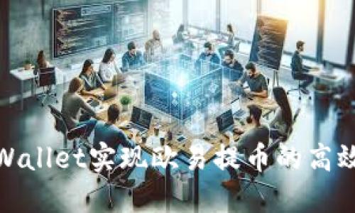 : 如何通过TPWallet实现欧易提币的高效操作及其优势