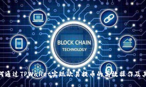 : 如何通过TPWallet实现欧易提币的高效操作及其优势