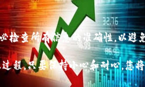 在TPWallet中提取ERC20代币的过程比较简单，但需要确保您按照以下步骤进行，以避免任何错误。以下是详细的步骤指南，帮助您顺利提取ERC20代币。

步骤一：准备工作

在开始提取之前，您需要确保以下几点：
ul
    li您已经下载并安装了TPWallet应用，并且已经创建了钱包。/li
    li您知道自己的钱包地址，并且已经将ERC20代币存入该地址。/li
    li确保您的钱包中有足够的ETH以支付交易费用，因为ERC20代币的提取需要消耗一定的网络手续费。/li
/ul

步骤二：打开TPWallet

首先，打开您的TPWallet应用，并确保您已登录到您的钱包。如果您没有使用密码或其他验证方式，您需要确保钱包是处于解锁状态。

步骤三：选择ERC20代币

在钱包界面中，您会看到一个资产列表。点击您想要提取的ERC20代币，这将带您进入该代币的详细信息页面。

步骤四：点击提取

在代币详细信息页面上，您会看到一个“提取”或“发送”的按钮。点击这个按钮，以进入提取过程。

步骤五：填写提取信息

在提取页面，您需要填写以下信息：
ul
    listrong目标地址：/strong 输入您想要提取代币的地址。请确保此地址是正确的ERC20地址，否则您可能会永久丢失您的代币。/li
    listrong提取数量：/strong 输入您要提取的代币数量。请注意您钱包中的余额，以及投资时的小心不要输入过低的数量。/li
/ul

步骤六：确认和发送

在确认所有信息无误后，点击“确认”或“发送”按钮。您可能会被要求确认一次，以确保您要进行这笔交易。

步骤七：查看交易状态

提取申请提交后，您可以在钱包主页查看交易状态。通常，它需要几分钟的时间来处理，具体取决于网络的拥堵情况。您可以通过交易哈希查询在区块链查看交易的详细状态。

常见问题解答

strong提取失败怎么办？/strong
如果您的提取失败，请检查您填写的目标地址是否正确。此外，确保您的余额足够支付交易费用。如果问题仍然存在，请联系TPWallet的客服支持。

strong多久能收到提取的代币？/strong
通常，ERC20的提取需要几分钟到几小时不等，这取决于Ethereum网络的拥挤程度。在繁忙的时段，可能需要更长的时间。

strong我需要支付交易费用吗？/strong
是的，您需要支付一定的ETH作为交易费用，才能成功提取ERC20代币。这是Ethereum网络的一部分，目的是激励矿工处理交易。

总结

通过以上步骤，您可以轻松地在TPWallet中提取ERC20代币。记得在进行任何交易之前，务必检查所有信息的准确性，以避免不必要的错误。深入理解ERC20代币的提取流程，将使您在使用加密货币时更加得心应手。

对于新手来说，掌握这些基本操作是非常重要的。在实际操作中，多加练习，将使您更加熟悉过程。只要保持小心和耐心，您将能顺利的管理和转移您的ERC20代币。希望这些信息能够帮助到您！