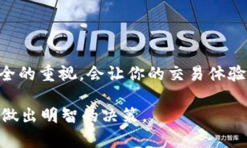   波宝钱包卖USDT指南：轻松安全的交易步骤 / 
 guanjianci 波宝钱包, 卖USDT, USDT交易, 加密货币 /guanjianci 

引言
在数字货币日益普及的今天，越来越多的人开始玩转加密货币。USDT作为一种稳定币，以其与美元挂钩的特性，成为了用户进行交易的首选。而波宝钱包（Bobo Wallet）是一个受欢迎的数字资产管理工具，提供了便捷的买卖服务。那么，如何在波宝钱包上顺利卖出USDT呢？本文将为你提供详细的操作指南，并分享一些建议，确保你的交易安全顺利。

第一步：下载和注册波宝钱包
首先，确保你已在官网或应用市场下载了波宝钱包。安装完成后，打开应用。你需要进行注册，这通常包括输入你的电子邮件地址、设置密码，并完成邮箱验证。记住，使用强密码和启用两步验证是保护你账户安全的有效方法。

第二步：充值USDT到波宝钱包
在卖出USDT之前，你需要先将USDT充值到你的波宝钱包。到账户主界面中，找到“资产”或者“钱包”选项，在列表中寻找USDT。点击“充值”按钮，系统会提供一个充值地址。你可以通过其他钱包或交易所，将USDT转入这个地址。这一步需要一些时间，具体到账时间取决于网络拥堵情况，一般来说，几分钟到半小时不等。

第三步：选择卖出方式
波宝钱包提供了多种卖出方式，你可以选择市场卖出或限价卖出。
ul
    listrong市场卖出：/strong选择这一方式，你可以立即以市场当前价格卖出你的USDT。这是一种快速的方式，适合那些希望迅速成交的人。/li
    listrong限价卖出：/strong如果你不急于出售，可以设定一个你希望出售的价格。当市场价格达到你的设定值时，交易会自动执行。这种方式适合希望以更高价格出售USDT的用户。/li
/ul

第四步：执行卖出交易
无论你选择市场卖出还是限价卖出，在确认交易前，请仔细检查交易信息，包括数量、价格和手续费等。波宝钱包通常会显示这部分信息，确保无误后，确认交易。这时，系统会提示你输入交易密码以确认交易。一旦交易完成，你的USDT将会被扣除，同时钱包内的法币余额会相应增加。

第五步：提取法币
卖出USDT后，你会在波宝钱包内看到法币余额。如果你希望将其提现到银行账户，找到“提现”选项。输入你希望提现的金额，并选择提现方式（例如银行卡提现）。请注意，不同的提现方式可能有不同的手续费和到账时间。在确认所有信息无误后，提交申请。

交易小贴士
为了确保你的交易顺利进行，以下是一些实用的建议：
ul
    listrong关注市场行情：/strong在卖出之前，查看市场行情非常重要。通过动态监测USDT的价格走势，可以帮助你选出最佳的卖出时机。/li
    listrong处理网络问题：/strong在进行交易时，确保你的网络连接稳定，避免因为网络问题导致交易失败。/li
    listrong保持账户安全：/strong定期更换密码，启用实名认证和两步验证，增强账户的安全性。/li
    listrong小额尝试：/strong如果你是在波宝钱包上第一次进行卖出USDT，可以先尝试出售少量，积累经验后再进行大额交易。/li
/ul

结语
卖出USDT在波宝钱包上其实是一个简单而安全的过程。只要按照本文中的步骤进行操作，相信你很快就能完成交易。同时，保持对市场的敏锐度，以及对账户安全的重视，会让你的交易体验更加顺畅。希望你在加密货币的世界里，能找到属于自己的成功之路！

无论你是想及时变现，还是进行资产配置，了解清楚波宝钱包的操作流程都将帮助你更好地掌握你的数字资产。记住，加密货币市场变幻莫测，买卖操作需谨慎，做出明智的决策。