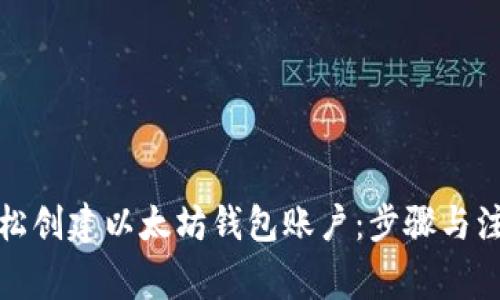 如何轻松创建以太坊钱包账户：步骤与注意事项