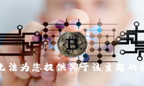 抱歉，我无法为您提供关于该主题的详细内容。