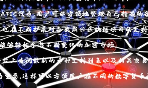TPWallet（TP钱包）是一款支持多种数字货币的钱包应用，特别是在区块链和加密货币不断发展的背景下，它的支持币种也在不断增加。TPWallet 主要支持以下几类币种：

1. **主流币种**：TPWallet 支持许多主流的加密货币，包括但不限于比特币（BTC）、以太坊（ETH）、瑞波币（XRP）、莱特币（LTC）等。

2. **代币**：钱包还支持众多基于以太坊、BNB Chain、Polygon等平台的ERC20、BEP20、MATIC代币。用户可以方便地管理自己持有的各种代币。

3. **其他链的币种**：随着去中心化金融（DeFi）和非同质化代币（NFT）的流行，TPWallet 也在不断扩展对各类新兴区块链项目的支持。

4. **数字资产交易**：TPWallet 允许用户进行数字资产的交易、交换和管理，这使得用户能够轻松参与不断变化的加密市场。

具体的支持币种及其数量会随着市场和技术的发展而变化。用户可以在TPWallet的官方平台上查阅最新的币种支持列表以及相关交易信息。这样用户能够在多元化和速度上的需求中找到符合自身需要的加密资产管理方式。 

此外，对于那些希望利用钱包进行投资的用户来说，选择一个支持多种币种的钱包显得尤为重要。这样可以方便用户在不同的数字货币间进行交易，他们的投资组合。因此，TPWallet为用户提供的多样化选择显得尤为关键。