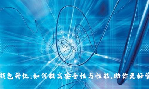 比特币核心钱包升级：如何提高安全性与性能，助你更好管理数字资产