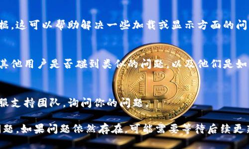 看起来你提到的是TPWallet钱包的一个问题，关于在最新版TPWallet中发现的内容。如果你遇到这个问题，我可以提供一些可能的解决方案和信息。

首先，确保你的TPWallet应用是最新版本。如果不是，建议你去应用商店下载最新版本的更新。更新通常会修复一些已知的问题。

如果你已经是最新版但发现“发现”里什么都没有，可以尝试以下几个步骤：

1. 检查网络连接
首先，确保你的设备连接到稳定的网络。TPWallet的某些功能需要良好的网络连接才能正常工作。

2. 重启应用
关闭TPWallet应用并重新打开，有时应用程序会暂时出现问题，重启可以解决这些问题。

3. 清除缓存
在设备的设置中找到TPWallet，清除应用的缓存数据。这可以帮助解决一些加载或显示方面的问题。

4. 查看社区或支持论坛
访问TPWallet的官方网站或者相关社区论坛，查看其他用户是否碰到类似的问题，以及他们是如何解决的。

5. 联系支持团队
如果以上步骤都不起作用，建议联系TPWallet的客服支持团队，询问你的问题。

这些步骤能帮助你排查和解决“发现”栏目空白的问题。如果问题依然存在，可能需要等待后续更新来修复。希望这些方法能帮到你，使用愉快！