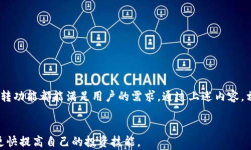 

  揭秘TPWallet互转：轻松实现数字资产便捷转移！ / 

 guanjianci TPWallet, 互转, 数字资产, 加密货币 /guanjianci 

什么是TPWallet？
TPWallet是一个集成多种数字资产管理功能的区块链钱包。它不仅支持多种加密货币的存储和管理，还提供了便捷的资产互转功能。用户可以轻松在不同的加密资产之间进行转移，从而实现灵活的投资策略。

TPWallet的互转功能介绍
在TPWallet中，互转是指用户之间或者用户与其他平台之间的加密资产转移。这一功能的实现非常简单和直观，让用户能够有效管理自己的数字资产。
首先，用户需要在TPWallet中创建一个账户。注册过程快速而安全，用户需要提供一些基本信息以及设置密码。注册完成后，用户就可以开始将自己的数字资产存入钱包。

如何进行TPWallet互转？
进行互转的步骤相对简单：用户只需遵循以下步骤：
ol
    listrong登录TPWallet：/strong输入用户名和密码，安全登录到您的TPWallet账户。/li
    listrong选择资产：/strong在钱包界面，选择您想要转换的数字资产（如比特币、以太坊等）。/li
    listrong输入接收地址：/strong在互转页面，输入接收方的钱包地址。务必仔细检查地址的准确性。/li
    listrong输入转账金额：/strong填写希望转账的金额。在此步骤，请留意确认您账户的余额是否足够。/li
    listrong确认交易：/strong最后，检查所有信息，确保无误后，点击“确认”按钮。TPWallet会自动处理您的交易，通常在几分钟内即可完成转账。/li
/ol

TPWallet互转的安全性
安全性在数字资产管理中至关重要。TPWallet采取了多种安全措施来保护用户资金。包括加密算法、双重验证等。所有交易过程都经过严密的加密，确保用户的隐私和资产安全。
此外，TPWallet允许用户设置安全问题和二次验证，进一步增强账户的安全性。这样，即使遭到网络攻击，用户的资产也能得到最大程度的保障。

TPWallet互转的优势
TPWallet的互转功能具有多个优势，具体如下：
ul
    listrong便捷性：/strong用户可以随时随地进行资产转移，无需担心时间和地点的限制。/li
    listrong多样性：/strongTPWallet支持多种加密货币，让用户可以自由选择和交易不同的资产。/li
    listrong低手续费：/strong相比其他平台，TPWallet提供合理的交易手续费，节省用户成本。/li
    listrong用户体验：/strong友好的界面设计，简化了操作流程，适合不同层次的用户使用。/li
/ul

如何提升TPWallet互转的效率？
在使用TPWallet进行资产互转时，有一些技巧可以帮助用户提升效率：
ul
    listrong提前确认接收地址：/strong确保接收方钱包地址的正确性，避免因错误导致资产损失。/li
    listrong关注网络状况：/strong在网络不佳的情况下，尽量选择非高峰时段进行交易，以提高转账成功率。/li
    listrong定时进行转账：/strong可以选择在价格合适时段进行转账，以免因价格波动带来额外损失。/li
/ul

常见问题解答
以下是有关TPWallet互转的一些常见问题及解答：
ul
    listrong问：TPWallet安全性如何？/strong/li
    li答：TPWallet采用多重安全措施，如数据加密、双重身份验证等，确保用户资产安全。/li

    listrong问：转账需要多久？/strong/li
    li答：通常情况下，转账在几分钟内即可完成，但根据区块链网络的状况，可能会有所延迟。/li

    listrong问：如果转账失败怎么办？/strong/li
    li答：若转账失败，TPWallet会提供相应的错误信息，用户可以根据提示进行调整。/li
/ul

结论
TPWallet为用户提供了一个高效、安全的互转平台，让用户可以轻松实现数字资产的转移。不论是日常交易还是投资策略调整，TPWallet的互转功能都能满足用户的需求。通过上述内容，相信您对TPWallet互转有了更深入的了解。无论您是资深投资者还是初学者，都可以在TPWallet中找到适合自己的安全便捷的资产管理方案。

扩展阅读
想要更好地了解区块链和加密货币的世界，您可以关注相关的书籍、博客以及视频课程。同时，参与社区讨论，和其他用户交流经验，将帮助您更快提高自己的投资技能。
不论您是刚入门还是有经验的投资者，TPWallet都能成为您在数字资产管理道路上的得力助手。开始您的TPWallet之旅吧，体验无缝的资产互转带来的便利！