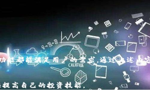 

  揭秘TPWallet互转：轻松实现数字资产便捷转移！ / 

 guanjianci TPWallet, 互转, 数字资产, 加密货币 /guanjianci 

什么是TPWallet？
TPWallet是一个集成多种数字资产管理功能的区块链钱包。它不仅支持多种加密货币的存储和管理，还提供了便捷的资产互转功能。用户可以轻松在不同的加密资产之间进行转移，从而实现灵活的投资策略。

TPWallet的互转功能介绍
在TPWallet中，互转是指用户之间或者用户与其他平台之间的加密资产转移。这一功能的实现非常简单和直观，让用户能够有效管理自己的数字资产。
首先，用户需要在TPWallet中创建一个账户。注册过程快速而安全，用户需要提供一些基本信息以及设置密码。注册完成后，用户就可以开始将自己的数字资产存入钱包。

如何进行TPWallet互转？
进行互转的步骤相对简单：用户只需遵循以下步骤：
ol
    listrong登录TPWallet：/strong输入用户名和密码，安全登录到您的TPWallet账户。/li
    listrong选择资产：/strong在钱包界面，选择您想要转换的数字资产（如比特币、以太坊等）。/li
    listrong输入接收地址：/strong在互转页面，输入接收方的钱包地址。务必仔细检查地址的准确性。/li
    listrong输入转账金额：/strong填写希望转账的金额。在此步骤，请留意确认您账户的余额是否足够。/li
    listrong确认交易：/strong最后，检查所有信息，确保无误后，点击“确认”按钮。TPWallet会自动处理您的交易，通常在几分钟内即可完成转账。/li
/ol

TPWallet互转的安全性
安全性在数字资产管理中至关重要。TPWallet采取了多种安全措施来保护用户资金。包括加密算法、双重验证等。所有交易过程都经过严密的加密，确保用户的隐私和资产安全。
此外，TPWallet允许用户设置安全问题和二次验证，进一步增强账户的安全性。这样，即使遭到网络攻击，用户的资产也能得到最大程度的保障。

TPWallet互转的优势
TPWallet的互转功能具有多个优势，具体如下：
ul
    listrong便捷性：/strong用户可以随时随地进行资产转移，无需担心时间和地点的限制。/li
    listrong多样性：/strongTPWallet支持多种加密货币，让用户可以自由选择和交易不同的资产。/li
    listrong低手续费：/strong相比其他平台，TPWallet提供合理的交易手续费，节省用户成本。/li
    listrong用户体验：/strong友好的界面设计，简化了操作流程，适合不同层次的用户使用。/li
/ul

如何提升TPWallet互转的效率？
在使用TPWallet进行资产互转时，有一些技巧可以帮助用户提升效率：
ul
    listrong提前确认接收地址：/strong确保接收方钱包地址的正确性，避免因错误导致资产损失。/li
    listrong关注网络状况：/strong在网络不佳的情况下，尽量选择非高峰时段进行交易，以提高转账成功率。/li
    listrong定时进行转账：/strong可以选择在价格合适时段进行转账，以免因价格波动带来额外损失。/li
/ul

常见问题解答
以下是有关TPWallet互转的一些常见问题及解答：
ul
    listrong问：TPWallet安全性如何？/strong/li
    li答：TPWallet采用多重安全措施，如数据加密、双重身份验证等，确保用户资产安全。/li

    listrong问：转账需要多久？/strong/li
    li答：通常情况下，转账在几分钟内即可完成，但根据区块链网络的状况，可能会有所延迟。/li

    listrong问：如果转账失败怎么办？/strong/li
    li答：若转账失败，TPWallet会提供相应的错误信息，用户可以根据提示进行调整。/li
/ul

结论
TPWallet为用户提供了一个高效、安全的互转平台，让用户可以轻松实现数字资产的转移。不论是日常交易还是投资策略调整，TPWallet的互转功能都能满足用户的需求。通过上述内容，相信您对TPWallet互转有了更深入的了解。无论您是资深投资者还是初学者，都可以在TPWallet中找到适合自己的安全便捷的资产管理方案。

扩展阅读
想要更好地了解区块链和加密货币的世界，您可以关注相关的书籍、博客以及视频课程。同时，参与社区讨论，和其他用户交流经验，将帮助您更快提高自己的投资技能。
不论您是刚入门还是有经验的投资者，TPWallet都能成为您在数字资产管理道路上的得力助手。开始您的TPWallet之旅吧，体验无缝的资产互转带来的便利！