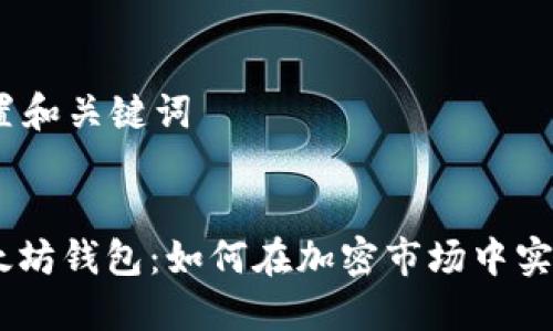步骤一：设置和关键词


USDT与以太坊钱包：如何在加密市场中实现资产升值