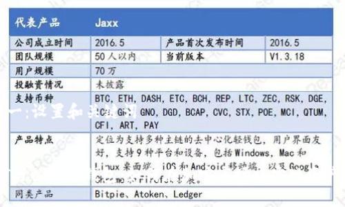 步骤一：设置和关键词


USDT与以太坊钱包：如何在加密市场中实现资产升值