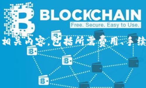 在本文中，我们将详细探讨TRX（Tron币）钱包转账的相关内容，包括所需费用、手续费的计算、常见问题等。以下是相关信息的详细分析。

TRX钱包转账费用解析：如何有效管理您的转账成本