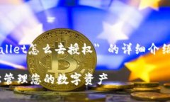 好的，下面是关于 ＂tpwallet怎么去授权＂ 的详细
