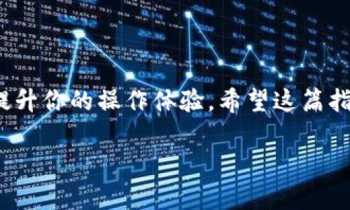   如何通过以太坊钱包提取其他币种：详细指南与最佳实践 / 

 guanjianci 以太坊钱包,提取其他币种,加密货币,转账安全 /guanjianci 

什么是以太坊钱包？
以太坊钱包是一种用于存储、发送和接收以太坊及其他基于以太坊网络的代币的数字钱包。以太坊不仅是一个数字货币，它也是一个开放式区块链平台，允许开发者构建智能合约和去中心化应用（DApps）。在以太坊钱包中，你可以存储ETH，也可以存储ERC20和ERC721等其他币种。由于以太坊平台的开放性，许多项目在其基础上发行了自己的代币。

提取其他币种的步骤
如果你想从以太坊钱包中提取其他币种，首先需要了解一些基本步骤。这些操作相对简单，但确保安全是非常重要的。以下是关于如何提取其他币种的详细过程：

h4选择正确的钱包类型/h4
首先，你需要确认你使用的是哪种类型的钱包。以太坊钱包有多个类型，包括热钱包、冷钱包、硬件钱包等。热钱包通常在线，可快速进行交易，但安全性较低；冷钱包则不联网，更加安全，但提取过程相对慢一些。根据你的需求选择合适的钱包类型。

h4确保钱包支持的币种/h4
并非所有的钱包都支持所有币种。在提取之前，请确保你的以太坊钱包支持你想提取的币种。如果不支持，你可能需要将这些币种先转移到一个支持它们的钱包。

h4获取提取地址/h4
提取其他币种需要一个接收地址。你可以选择另一加密货币钱包或交易所作为接收地址。在确认地址正确无误后，可以进行下一步。

h4进行提取操作/h4
在以太坊钱包中，选择你想提取的币种，然后输入接收地址和提取金额。确认所有信息无误后，进行交易。在一些钱包中，系统会要求你进行身份验证，确保这一过程的安全性。

注意事项
提取其他币种时，有几个重要的注意事项，你需要牢记：

h4手续费问题/h4
每次提取操作都可能会产生手续费。不同的币种和交易所收费标准不同。了解这些信息可以帮助你更好地管理你的资金。

h4确认交易状态/h4
交易提交后，务必检查其状态。在区块链上，通常可以通过区块浏览器追踪你的交易。这有助于确认资金是否成功转移。

h4保持软件更新/h4
确保你的钱包软件是最新版，以防止安全漏洞。许多新版本都包含安全修复和，使用最新版本将提升你的交易体验及安全性。

常见问题解答
h4提取其他币种是否安全？/h4
提取过程本身是安全的，但需注意使用的工具和平台安全。选择知名度高、评价好的钱包和交易所可以降低风险。

h4如何避免提取时的错误？/h4
在进行提取时，确保再次检查接收地址，尤其是对数字和字母的准确性。小心操作，以避免因为地址错误导致资金损失。

总结
通过以太坊钱包提取其他币种是一个相对简单的过程，只需遵循上述步骤。总的来说，确保安全和准确是提取成功的关键。同时，了解相关费用和交易流程也会提升你的操作体验。希望这篇指南能够帮助你顺利提取你需要的币种，为你的加密货币投资旅程增添助力。

最后，随着区块链技术的发展，越来越多的工具和资源可以帮助用户更好地管理他们的数字资产。保持学习和适应是非常重要的。
