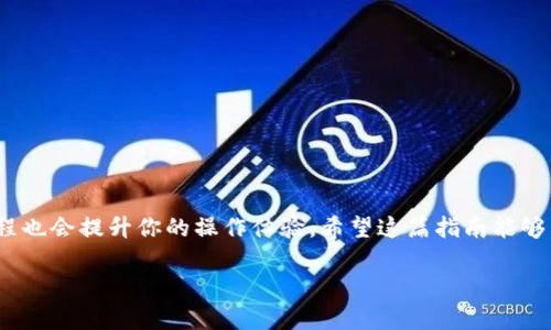  如何通过以太坊钱包提取其他币种：详细指南与最佳实践 / 

 guanjianci 以太坊钱包,提取其他币种,加密货币,转账安全 /guanjianci 

什么是以太坊钱包？
以太坊钱包是一种用于存储、发送和接收以太坊及其他基于以太坊网络的代币的数字钱包。以太坊不仅是一个数字货币，它也是一个开放式区块链平台，允许开发者构建智能合约和去中心化应用（DApps）。在以太坊钱包中，你可以存储ETH，也可以存储ERC20和ERC721等其他币种。由于以太坊平台的开放性，许多项目在其基础上发行了自己的代币。

提取其他币种的步骤
如果你想从以太坊钱包中提取其他币种，首先需要了解一些基本步骤。这些操作相对简单，但确保安全是非常重要的。以下是关于如何提取其他币种的详细过程：

h4选择正确的钱包类型/h4
首先，你需要确认你使用的是哪种类型的钱包。以太坊钱包有多个类型，包括热钱包、冷钱包、硬件钱包等。热钱包通常在线，可快速进行交易，但安全性较低；冷钱包则不联网，更加安全，但提取过程相对慢一些。根据你的需求选择合适的钱包类型。

h4确保钱包支持的币种/h4
并非所有的钱包都支持所有币种。在提取之前，请确保你的以太坊钱包支持你想提取的币种。如果不支持，你可能需要将这些币种先转移到一个支持它们的钱包。

h4获取提取地址/h4
提取其他币种需要一个接收地址。你可以选择另一加密货币钱包或交易所作为接收地址。在确认地址正确无误后，可以进行下一步。

h4进行提取操作/h4
在以太坊钱包中，选择你想提取的币种，然后输入接收地址和提取金额。确认所有信息无误后，进行交易。在一些钱包中，系统会要求你进行身份验证，确保这一过程的安全性。

注意事项
提取其他币种时，有几个重要的注意事项，你需要牢记：

h4手续费问题/h4
每次提取操作都可能会产生手续费。不同的币种和交易所收费标准不同。了解这些信息可以帮助你更好地管理你的资金。

h4确认交易状态/h4
交易提交后，务必检查其状态。在区块链上，通常可以通过区块浏览器追踪你的交易。这有助于确认资金是否成功转移。

h4保持软件更新/h4
确保你的钱包软件是最新版，以防止安全漏洞。许多新版本都包含安全修复和，使用最新版本将提升你的交易体验及安全性。

常见问题解答
h4提取其他币种是否安全？/h4
提取过程本身是安全的，但需注意使用的工具和平台安全。选择知名度高、评价好的钱包和交易所可以降低风险。

h4如何避免提取时的错误？/h4
在进行提取时，确保再次检查接收地址，尤其是对数字和字母的准确性。小心操作，以避免因为地址错误导致资金损失。

总结
通过以太坊钱包提取其他币种是一个相对简单的过程，只需遵循上述步骤。总的来说，确保安全和准确是提取成功的关键。同时，了解相关费用和交易流程也会提升你的操作体验。希望这篇指南能够帮助你顺利提取你需要的币种，为你的加密货币投资旅程增添助力。

最后，随着区块链技术的发展，越来越多的工具和资源可以帮助用户更好地管理他们的数字资产。保持学习和适应是非常重要的。