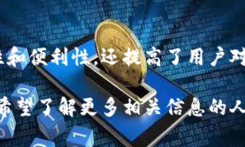 钱包APP是一种数字应用程序，旨在帮助用户安全地存储、管理和交易金钱与数字资产。它们通常用于进行支付、转账、查看账户余额、跟踪消费和投资等。随着移动支付的普及，钱包APP的使用逐渐成为现代生活的一个重要组成部分。

### 钱包APP的基本功能

安全存储
钱包APP的首要功能是提供一个安全的环境来存储用户的金融信息。这包括信用卡、借记卡、银行账户信息以及数字货币。这些应用程序通常会采用加密技术，保护用户的个人数据不被泄露或滥用。

便捷支付
许多钱包APP支持一键支付功能。用户可以将自己的银行账户或信用卡信息与APP绑定，使用手机轻松完成支付。这种便利性使得购物、缴费和转账变得更加迅速。

财务管理
钱包APP不仅仅是进行交易的工具。它们还提供了财务管理的功能，可以帮助用户记录和分析自己的消费习惯。用户可以查看每月的支出报告，了解自己的消费趋势，从而进行合理的预算规划。

跨境交易
一些钱包APP支持跨境交易，用户可以通过这些应用轻松进行国际转账。这为有海外亲友，或者需要进行国际商务交易的人士提供了极大的便利。

### 钱包APP的类型

数字钱包
数字钱包，如支付宝、微信支付等，主要用于存储传统货币。这类APP让用户可以轻松进行线上和线下支付。用户可以通过手机一扫二维码，就可以完成交易，不需要携带现金或银行卡。

加密货币钱包
加密货币钱包专门用于存储比特币、以太坊等数字货币。这类APP通常具有保护私钥的功能，允许用户安全地买入、卖出和交易加密货币。一些加密货币钱包也提供投资分析工具，帮助用户管理其数字资产。

综合钱包
综合钱包则集合了数字钱包和加密货币钱包的功能。这类APP如Coinbase等，既可以管理传统货币，又可以进行加密货币交易，十分便捷。

### 使用钱包APP的优势

提高安全性
相较于传统的银行卡或现金，钱包APP采用多重身份验证和加密技术，有效提高支付的安全性。许多APP还提供反欺诈保护，以监控可疑的交易活动。

便捷性与高效性
钱包APP支持多种支付方式，用户只需在手机上操作，不需要携带大量的现金或信用卡。这使得购物和支付变得更加方便，高效。

实时交易跟踪
使用钱包APP，用户可以实时查看所有交易记录。这为用户提供了很好的财务透明性，能够帮助用户更好地管理财务。

轻松管理预算
一些钱包APP还提供预算管理功能，帮助用户设定开销限制，跟踪消费。通过这样的功能，用户能够更清晰地了解自己每月的开销，合理安排资金。

### 钱包APP的未来发展

技术创新
随着技术的进步，钱包APP将融入更多的新技术，如区块链、人工智能等。这将会增强其安全性和功能性。例如，基于区块链的数字钱包将提供更加透明和安全的交易。

全球化趋势
钱包APP的使用无国界。越来越多的人开始使用数字钱包进行跨境交易，特别是在新兴市场的消费者中。钱包APP将继续拓宽全球市场，为用户提供更好的服务。

政策规范与合规
随着钱包APP在金融领域的影响力越来越大，各国政府和监管机构将对它们进行更加严格的监管。合规问题将是未来钱包APP发展的一个重要挑战。

### 结论

钱包APP作为现代金融体系的重要组成部分，正推动着支付方式的变革。它们不仅提升了交易的安全性和便利性，还提高了用户对自身财务的管理能力。尽管面临政策和技术的多重挑战，钱包APP的未来依然充满希望。

通过本篇文章，我们深入探讨了钱包APP的各个方面。希望能够帮助到对数字支付有兴趣的用户，以及希望了解更多相关信息的人士。