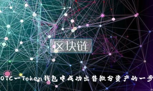 如何在OTC一Token钱包中成功出售微分资产的一步步指南