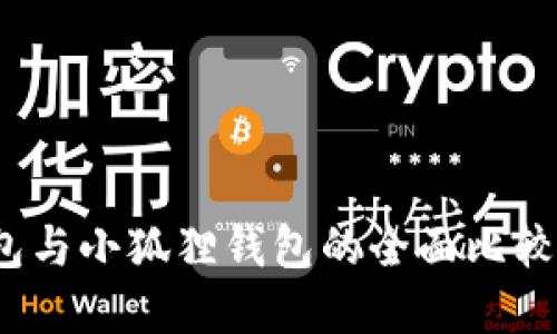 挖矿：TP钱包与小狐狸钱包的全面比较与选择决策