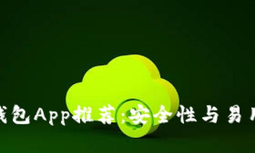 : 最佳比特币钱包App推荐：安全性与易用性的完美结合