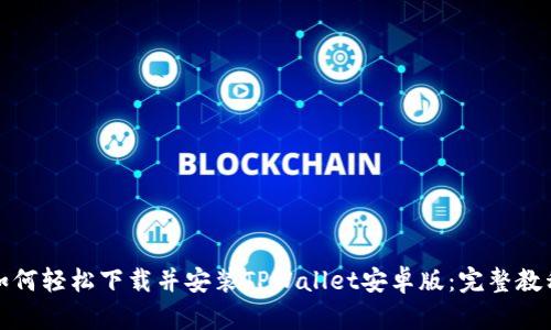 如何轻松下载并安装TPWallet安卓版：完整教程