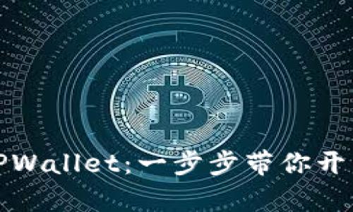 如何下载真实TPWallet：一步步带你开启加密货币之旅