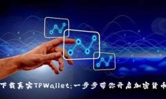如何下载真实TPWallet：一步步带你开启加密货币之
