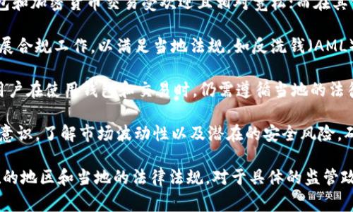 TPWallet是一种去中心化钱包，用户通常会关注其是否受到监管。不同地区的法规对数字货币钱包的监管程度不同。以下是一些关于TPWallet监管情况的要点：

1. **去中心化特性**：TPWallet作为去中心化钱包，其核心特点是用户掌控自己的私钥和资产。这使其在一定程度上规避了传统金融机构的监管。

2. **地域差异**：监管政策因地区而异。在某些国家，数字钱包和加密货币交易受欢迎且相对宽松；而在其他地方，政府可能对加密货币、交易所以及钱包进行严格监管。

3. **合规性**：一些钱包服务提供商可能会在特定区域内开展合规工作，以满足当地法规，如反洗钱（AML）和了解你的客户（KYC）要求等。

4. **用户责任**：虽然TPWallet本身可能不受直接监管，但用户在使用钱包和交易时，仍需遵循当地的法律法规，确保合法使用其服务。

5. **风险提示**：用户在数字资产投资中应具备一定的风险意识，了解市场波动性以及潜在的安全风险，确保个人资产安全。

总之，TPWallet的监管情况复杂且多变，主要取决于用户所在的地区和当地的法律法规。对于具体的监管政策，用户最好参考相关法律或咨询专业人士。