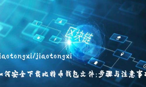 jiaotongxi/jiaotongxi

如何安全下载比特币钱包文件：步骤与注意事项