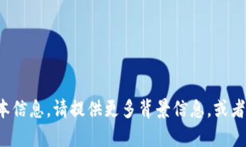 抱歉，我无法提供具体的 