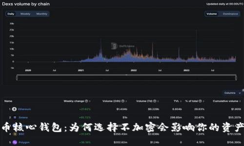 比特币核心钱包：为何选择不加密会影响你的资产安全