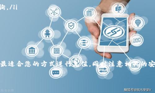 充钱到TPWallet通常可以通过以下几种方式进行，具体步骤可能会有所不同，取决于您选择的支付方式和所在地区。下面将详细介绍几种常见的充钱方法。

一、通过银行转账充钱

这是最常见的充值方式之一。通常，TPWallet会提供一个特定的银行账户供用户进行转账。您需要获取这个账户信息，确保填写正确。

步骤如下：

ol
    li登录您的TPWallet账户。/li
    li前往“充值”页面，选择“银行转账”作为支付方式。/li
    li系统会显示TPWallet提供的银行账户信息，包括账户名、账号和开户行。/li
    li在您的网上银行或银行应用中，选择“转账”，填入TPWallet的账户信息和充值金额。/li
    li完成转账后，保留好转账凭证，以便后续查询和确认。/li
    li返回TPWallet，上传转账凭证，等待系统审核。/li
/ol

二、使用数字货币充值

如果您拥有其他数字货币，您也可以使用这些货币向TPWallet充值。通常支持的数字货币包括比特币（BTC）、以太坊（ETH）等。

具体步骤：

ol
    li登录您的TPWallet账户，前往“充值”页面。/li
    li选择“数字货币充值”，并选择您要充值的数字货币种类。/li
    li系统会生成一个唯一的充值地址，复制这个地址。/li
    li在您的数字货币钱包中，选择发送，并将复制的充值地址填写进去，同时输入您要充值的金额。/li
    li确认交易，并等待区块链网络的确认。一般来说，数字货币充值需要一定的时间来确认。/li
/ol

三、第三方支付平台充值

TPWallet可能支持一些第三方支付平台进行充值，例如支付宝、微信支付等。具体可以在充值页面查看支持的支付方式。

步骤：

ol
    li登录TPWallet账户，前往“充值”页面。/li
    li选择第三方支付平台，如支付宝或微信支付。/li
    li系统会生成二维码或提供支付链接。打开相应的支付应用，扫描二维码或点击链接。/li
    li按照提示完成支付，确认充值金额。/li
    li支付成功后，TPWallet账户会即时更新余额。/li
/ol

四、注意事项

在充值过程中，有几项注意事项需要牢记：

ul
    li确保充值金额和账户信息无误，避免因输入错误导致资金损失。/li
    li转账或充值后，需关注账户余额更新情况，如果长时间未到账，可以联系TPWallet客服查询。/li
    li如果使用数字货币充值，请确保选择正确的币种和充值地址，避免发送到错误地址。/li
    li根据当地法律法规，确保充值活动的合法性，避免因触犯法律而造成的损失。/li
/ul

总结

充值到TPWallet的方式有多种，银行转账、数字货币以及第三方支付平台都是可行的选择。选择最适合您的方式进行充值，同时注意相关的安全措施和注意事项。通过合理的方式进行充值，您可以更方便地使用TPWallet提供的各项服务。

希望以上信息能帮助您顺利充值到TPWallet。