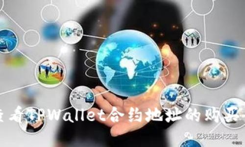 如何查看TPWallet合约地址的购买币记录