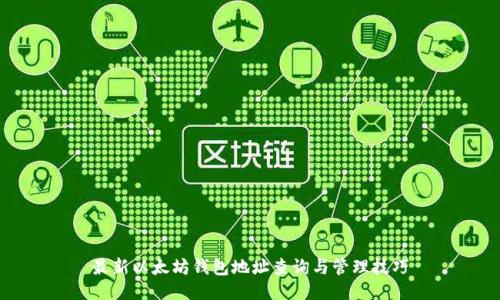 最新以太坊钱包地址查询与管理技巧
