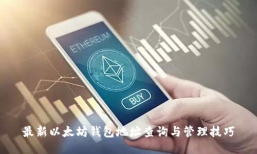 最新以太坊钱包地址查询与管理技巧