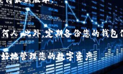要在电脑版TPWallet上进行登录，您可以按照以下步骤进行操作。如果您不太熟悉这些操作，请仔细阅读每一步。

1. 下载和安装TPWallet
首先，确保您已在电脑上下载了TPWallet的电脑版应用程序。您可以前往TPWallet的官方网站，找到适合您操作系统的下载链接。下载完成后，根据提示进行安装。

2. 启动TPWallet应用
安装完成后，双击桌面上的TPWallet图标，启动该应用程序。在启动过程中，请耐心等待，可能会需要几秒钟的时间来加载应用。

3. 创建或导入钱包
如果您是第一次使用该应用，则需要创建一个新钱包。按照屏幕上的提示，设置您的钱包名称并生成密码。确保密码复杂且安全，以保护您的资产。如果您已有钱包，则可以选择通过导入助记词或私钥来加载您的钱包。

4. 登录钱包
一旦您创建了新的钱包或导入了现有钱包，您将进入登录界面。在此，您需要输入钱包的密码。如果您有多个钱包，确保选择正确的钱包进行登录。

5. 验证安全性
在成功登录后，TPWallet可能会要求您进行一些额外的安全验证。这可能包括输入您的手机验证码或者开启二次验证选项。务必按照提示完成这些步骤，以确保您的账户安全。

6. 开始使用TPWallet
登录后，您将能够查看您的资产总览，进行转账、接收资金以及管理您的数字资产。TPWallet的界面友好，您可以轻松找到需要的功能。

7. 定期更新应用
为了确保安全和获得新功能，请定期检查TPWallet的更新。您可以设置应用自动更新，以便获得最新版本。

注意事项
在使用TPWallet的过程中，请务必保持您的密码和助记词的安全。切勿将这些信息分享给任何人。此外，定期备份您的钱包信息，以防数据丢失。

通过以上步骤，您应该能够顺利在电脑版TPWallet上进行登录。希望这些信息能够帮助您更好地管理您的数字资产。