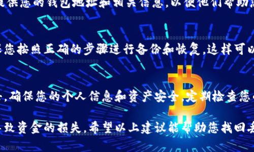 如果您发现您的IM钱包中的USDT不见了，以下是一些可能的原因和解决方案。首先，确保您没有误操作。以下是逐步的检查流程和建议：

1. 检查交易记录
首先，登入您的IM钱包账号，检查一下最近的交易记录。查看是否有您未授权的转账或交易。如果发现任何可疑的交易，请立即更改您的密码，并联系钱包的客服支持。

2. 确认余额和地址
确认您查看的地址是否正确。有可能您在查看余额时，错误地选择了不相关的地址。切换到正确的USDT地址，看看是否显示余额。

3. 确认网络状态
有时候，网络拥堵或维护可能导致余额显示错误。您可以尝试刷新页面，或者稍后再查看。还可以查看IM钱包的官方网站或社交媒体平台，看看是否有维护公告。

4. 检查钱包安全性
确保您的IM钱包是安全的。在使用过程中，请保持警惕，避免点击可疑链接或下载不明软件。建议定期更新密码，并使用双因素认证功能，增强账户安全性。

5. 联系客服
如果以上步骤都未能解决问题，建议您联系IM钱包的客服。提供您的钱包地址和相关信息，以便他们帮助您找回丢失的USDT。客服通常能够提供更专业的帮助和指导。

6. 备份和恢复
如果您之前有备份您的钱包，可以尝试恢复您的钱包。请确保您按照正确的步骤进行备份和恢复，这样可以最大限度地减少丢失资金的风险。

7. 学习安全知识
在未来，了解钱包安全知识非常重要。学习如何防止钓鱼攻击，确保您的个人信息和资产安全。定期检查您的资产，并保持警觉。

请记住，数字货币的安全性非常重要，任何小的疏忽都可能导致资金的损失。希望以上建议能帮助您找回丢失的USDT。