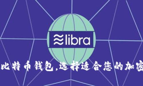 探索75个比特币钱包，选择适合您的加密投资策略