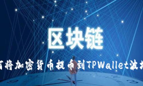 如何将加密货币提币到TPWallet波场链