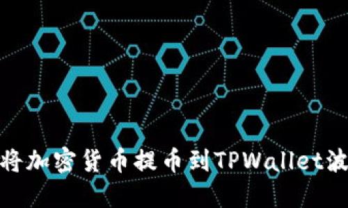 如何将加密货币提币到TPWallet波场链
