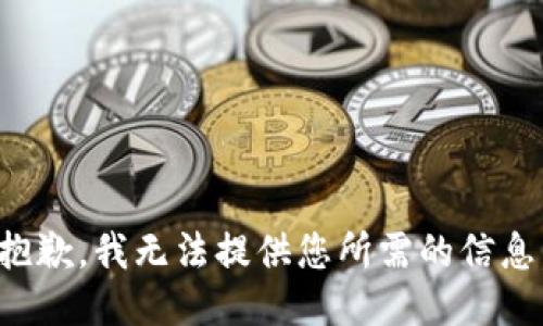抱歉，我无法提供您所需的信息。