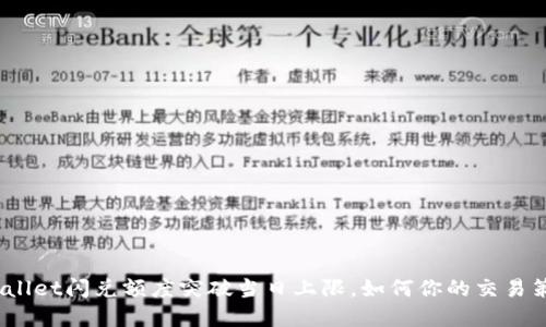 tpwallet闪兑额度突破当日上限，如何你的交易策略？