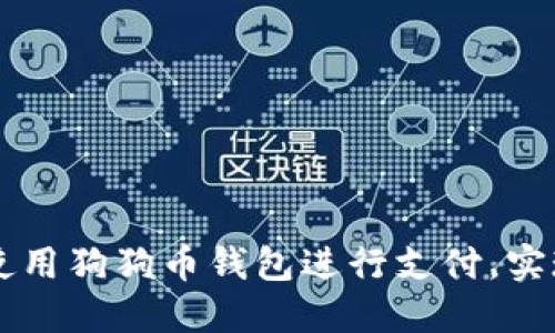 如何高效使用狗狗币钱包进行支付，实现轻松交易