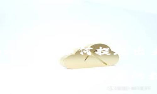 以下是关于“tpwallet如何提现出来”的详细介绍：

tpwallet提现指南：轻松获取您的数字资产