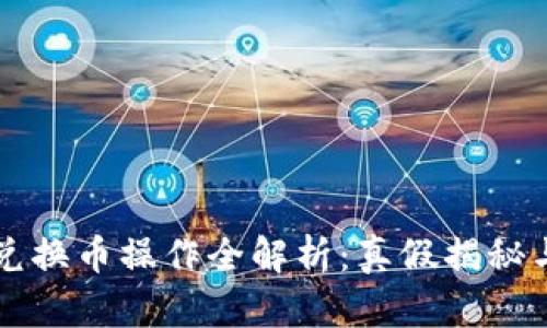 雪崩钱包兑换币操作全解析：真假揭秘与安全指南